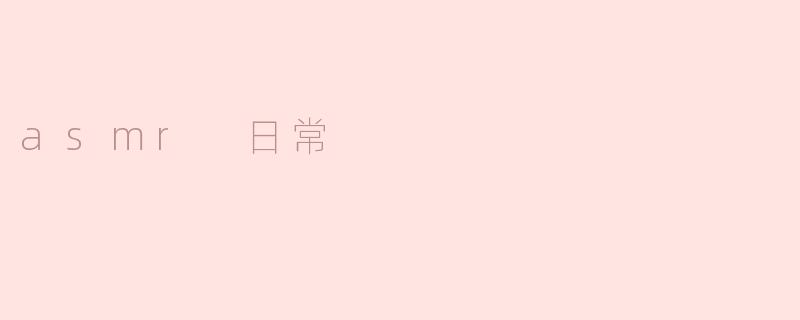 什么是ASMR日常，它对你的生活有什么帮助？****